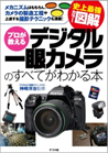 神崎洋治が監修した「史上最強カラー図解 プロが教えるデジタル一眼カメラのすべてがわかる本」