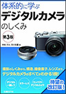 体系的に学ぶデジタルカメラのしくみ