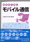 体系的に学ぶ　モバイル通信