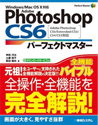 Photoshop CS6 パーフェクトマスター