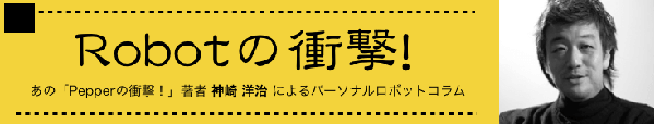 神崎洋治の連載コラム「ロボットの衝撃!」イメージ