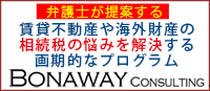 弁護士が提案する賃貸不動産や海外財産の相続税の悩みを解決する画期的なプログラム ボナウェイ・コンサルティング公式ホームページへのリンク