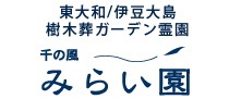 樹木葬霊園/樹林墓地 千の風みらい園 公式ホームページへのリンク