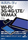 著書「体系的に学ぶ Wi-Fi/3G/4G/LTE/WiMAX」表紙画像