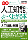 図解入門 最新 人工知能がよ～くわかる本 表紙