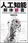 ロボット解体新書 ゼロからわかるAI時代のロボットのしくみと活用 (サイエンス・アイ新書) 表紙