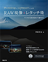 PhotoshopとLightroomによるRAW現像&レタッチ術"