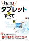 <b>わかる! タブレットのすべて</b>